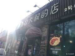 门面-青松大叔的店(东财店)