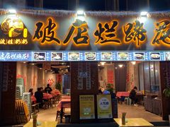 -老方桌烂蹄花川菜馆(九龙坡店)