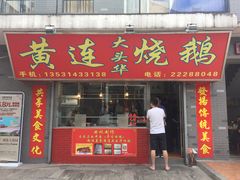 门面-黄连大头华烧鹅店(大良店)