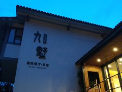 -九墅庭院餐厅(九溪徐村店)