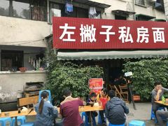 门面-左撇子私房面