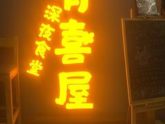 门面-有喜屋·鲜鸡板前烧鸟(徐家汇店)