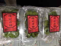 -沈记青团