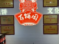 -百饼园(澳门路店)