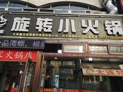 门面-就这家旋转小火锅(西安路罗斯福店)