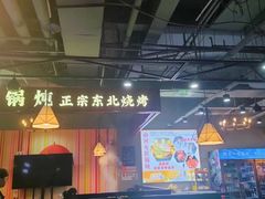 -哈尔滨烧烤·山河村铁锅炖(交大店)