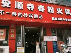 -笔记安顺夺夺粉火锅