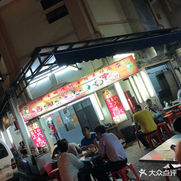 新加坡明辉田鸡粥