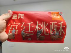 -詹记桃酥(包河万达店)