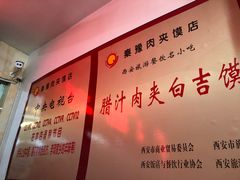 -秦豫肉夹馍(骡马市总店)