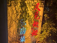 -又见炊烟私房菜(敬亭路店)