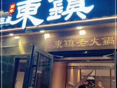 门面-东镇老火锅(长春路首店)