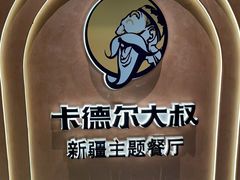 -清真·卡德尔大叔新疆主题餐厅(龙汇路店)