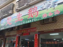 门面-楚生鹅粿条汤(东山分店)