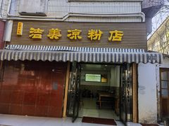 -洁美凉粉店(温江店)