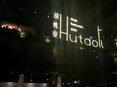 -胡桃里音乐酒馆(曲江店)