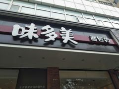 门面-味多美蛋糕(灯市口店)
