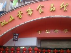 -五芳斋(中山大道总店)