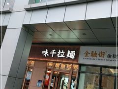 门面-味千拉面(金融街店)