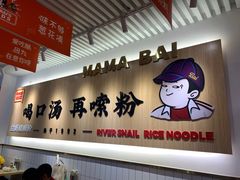 -白妈螺蛳粉(白云万达店)
