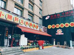 -钢管厂歆瑞源油卤串串香(春熙路太古里店)