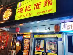 -项记面馆(明瓦廊店)