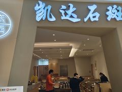 -张凯达·深海石斑鱼潮汕火锅(十五年品牌•虹桥天街店)