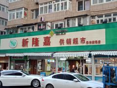 门面-新隆嘉 供销超市(修竹商场店)