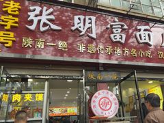 -张明富面皮店(东大街店)