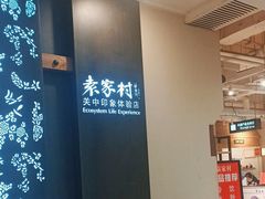 -袁家村关中印象体验地(东方亿象城店)