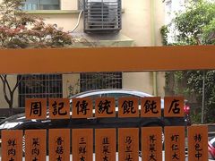 -周素珍湖州大馄饨(直戒坛寺巷店)