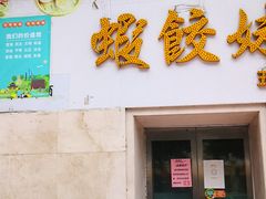 门面-虾饺妹·酒家(海珠广场店)