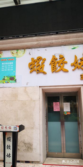 虾饺妹富竹一生·海鲜酒家(海珠广场店)门面图片