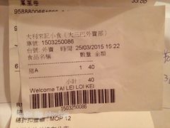 账单-大利来记餐厅(大三巴店)
