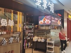 -金掌勺锅包肉(太原万达店)