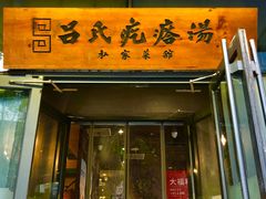 门面-吕氏疙瘩汤·私家菜馆(慈云寺店)