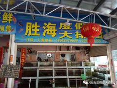 门面-胜海大排档·海鲜·黄鳝饭(十年老店)