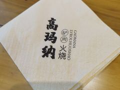 -高玛纳驴肉火烧(河间总店)