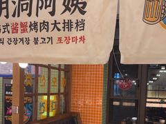 -明洞阿姨·韩式酱蟹烤肉·创意料理(三元桥店)