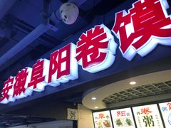 门面-安徽阜阳卷馍(西单店)