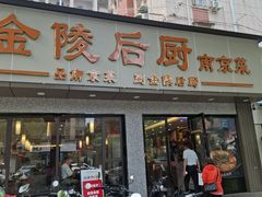 -金陵后厨·南京菜(新街口秣陵路店)