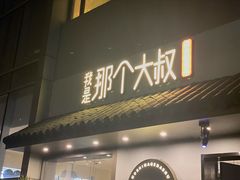 门面-我是那个大叔·美食研究所(新塘路店)