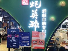 门面-蚝英雄鲜蚝自助专门店(长楹天街直营店)