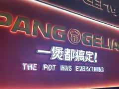 -胖哥俩肉蟹煲(杭州下沙学林街店)