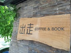 -出走咖啡·面包(宋庄店)