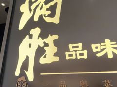 -炳胜品味(深圳湾万象城店)