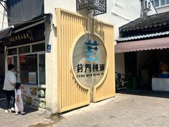 -葑门横街