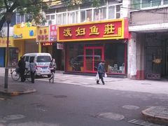 -泼妇鱼庄