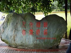 -龙头寺公园
