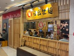 -日出拉面(望京店)